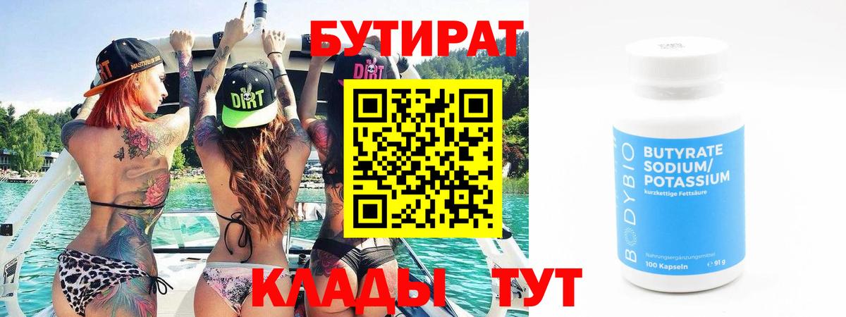 БУТИРАТ 1.4BDO  Вход с VPN  Феодосия 