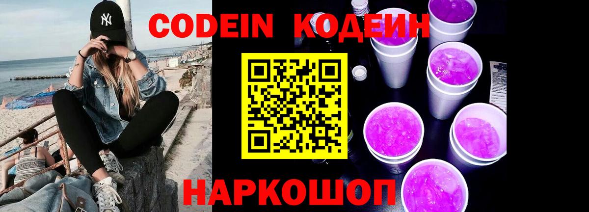 Кодеин Purple Drank Феодосия