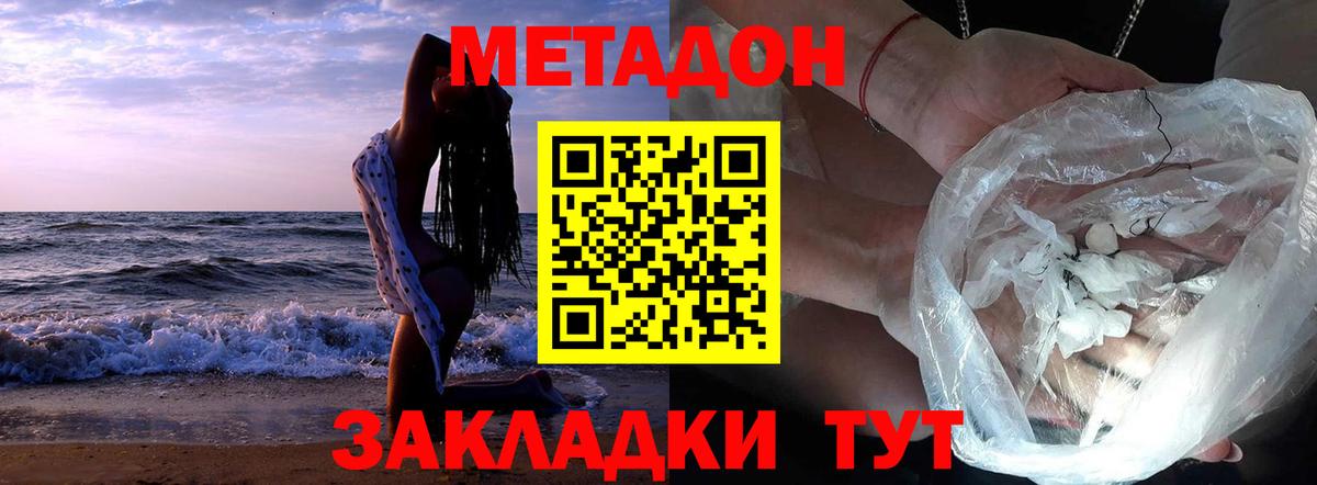 МЕТАДОН кристалл Феодосия